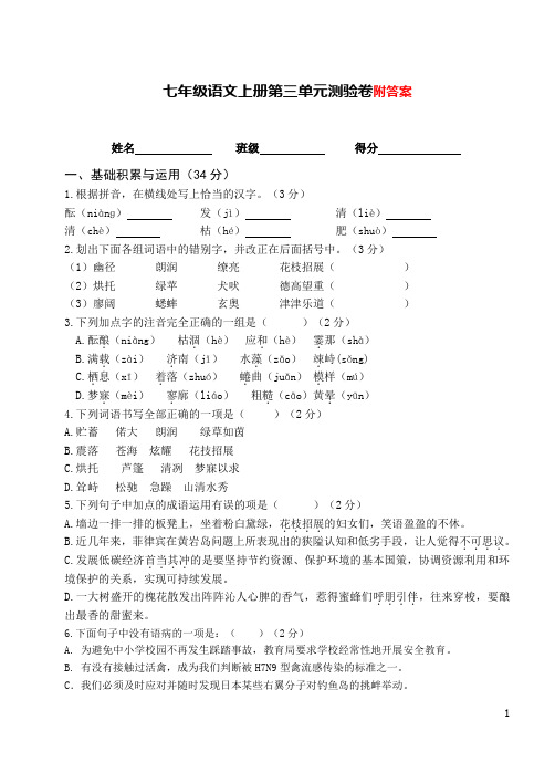 最新人教版 七年级语文初一上册第三单元测试卷 有答案