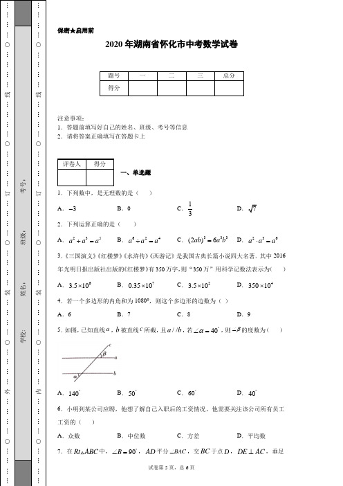 2020年湖南省怀化市中考数学试卷(含详细解析)