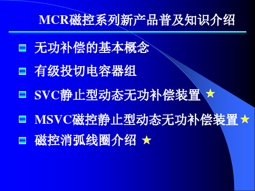 MCR磁控系列新产品普及知识介绍