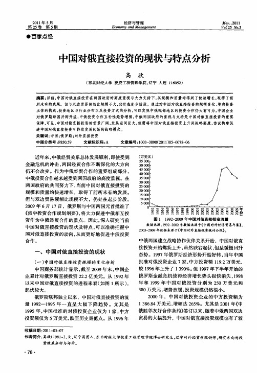 中国对俄直接投资的现状与特点分析