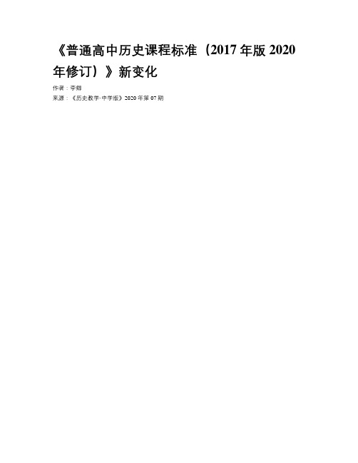 《普通高中历史课程标准(2017年版2020年修订)》新变化