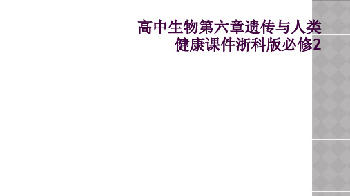 高中生物第六章遗传与人类健康课件浙科版必修2