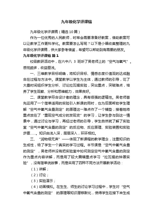 九年级化学评课稿(精选10篇)