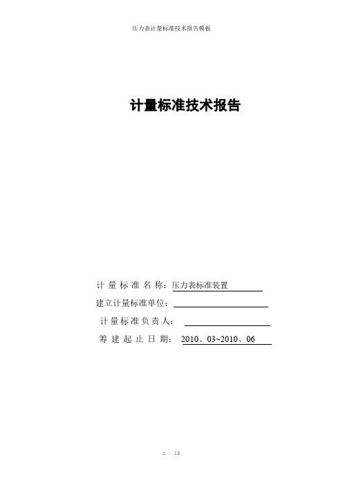 压力表计量标准技术报告参考模板