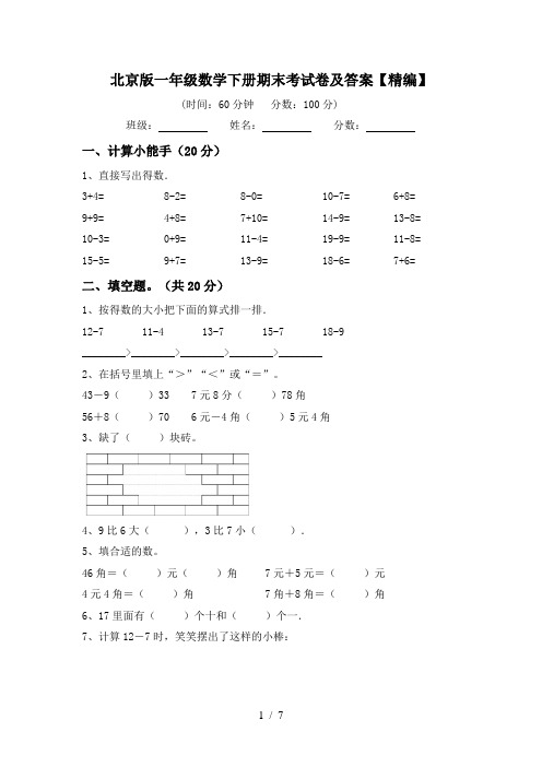 北京版一年级数学下册期末考试卷及答案【精编】