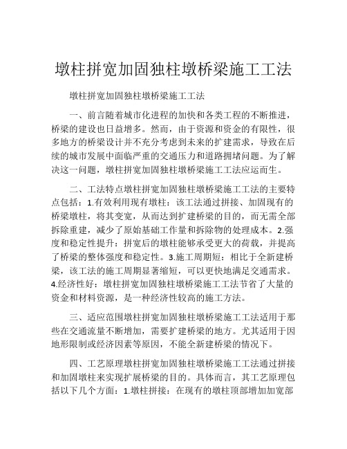 墩柱拼宽加固独柱墩桥梁施工工法