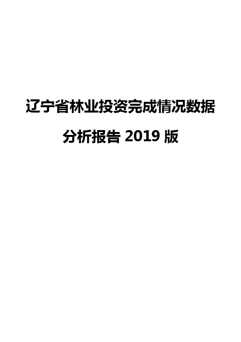 辽宁省林业投资完成情况数据分析报告2019版