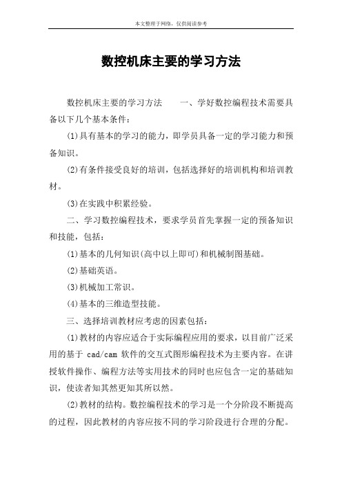 数控机床主要的学习方法