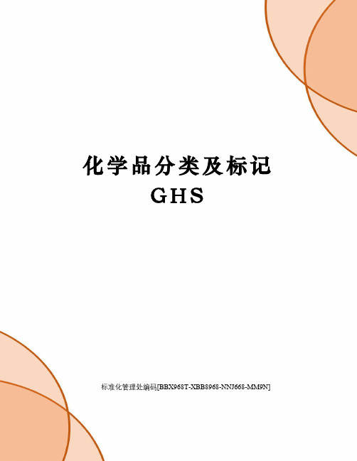 化学品分类及标记GHS完整版