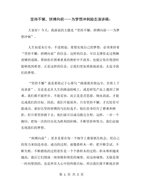 坚持不懈,拼搏向前——为梦想冲刺励志演讲稿