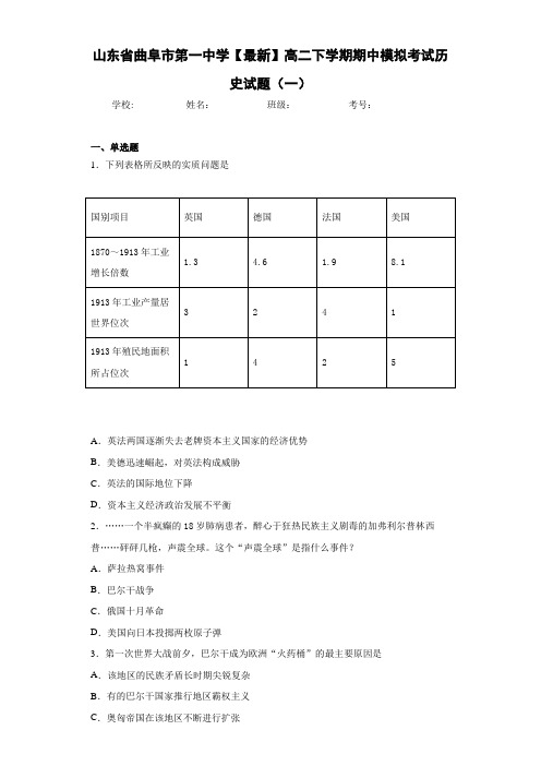 山东省曲阜市第一中学【最新】高二下学期期中模拟考试历史试题(一)