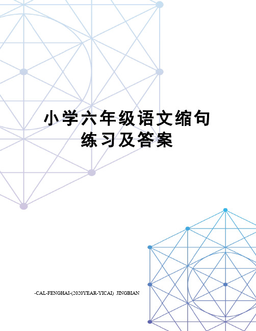 小学六年级语文缩句练习及答案