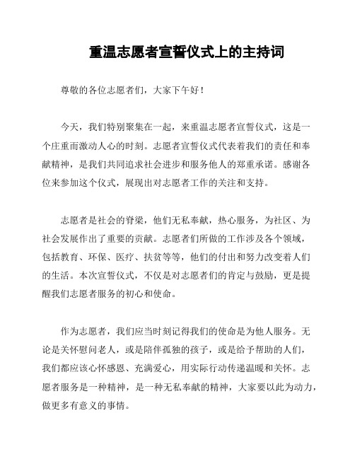 重温志愿者宣誓仪式上的主持词