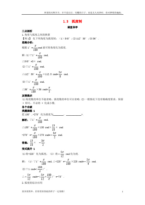 (新)高中数学第一章三角函数1_3弧度制课堂导学案北师大版必修41