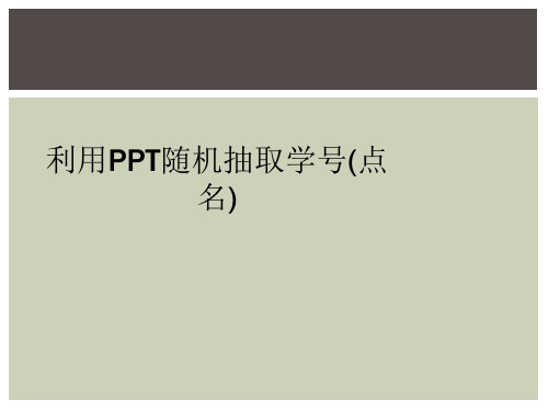 利用PPT随机抽取学号(点名)