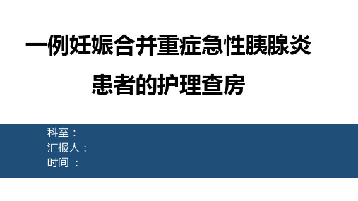 妊娠合并重症急性胰腺炎的护理查房