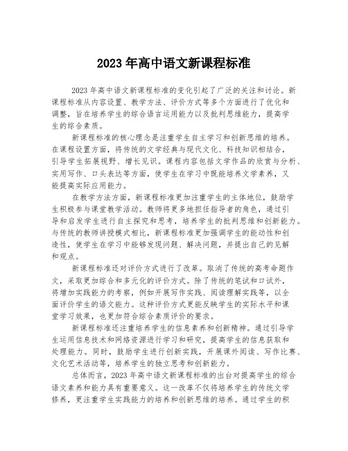 关于高中语文新课程标准