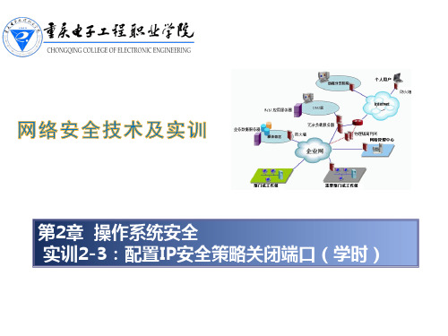 实训2-3配置IP安全策略关闭端口