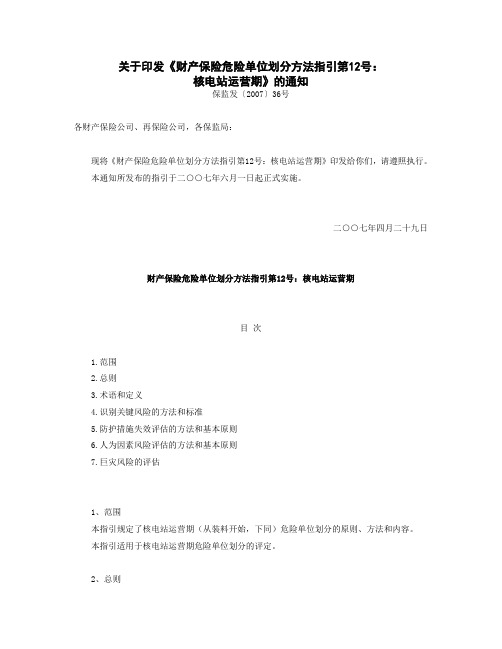 关于印发财产保险危险单位划分方法指引第12号