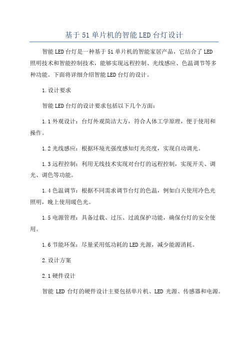 基于51单片机的智能LED台灯设计