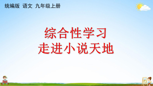 人教统编版九年级语文上册《综合性学习 走进小说天地》课堂教学课件PPT初中公开课