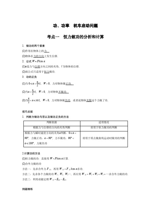 新教版高考物理总复习：11 C功、功率、机车启动问题 提升版(教师版)