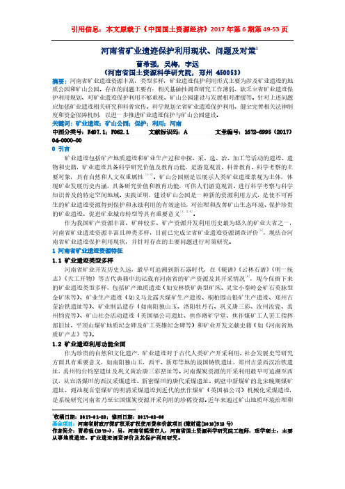 河南省矿业遗迹保护利用现状、问题及对策