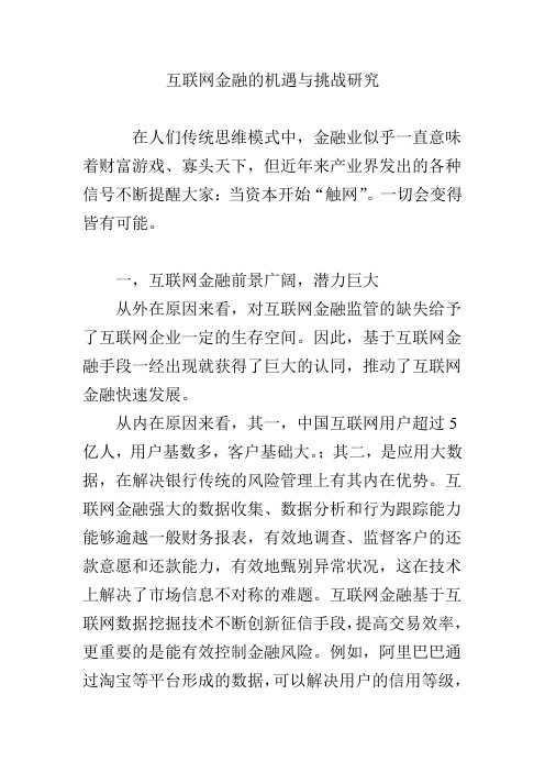 互联网金融的机遇与挑战研究