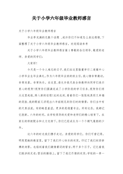 关于小学六年级毕业教师感言