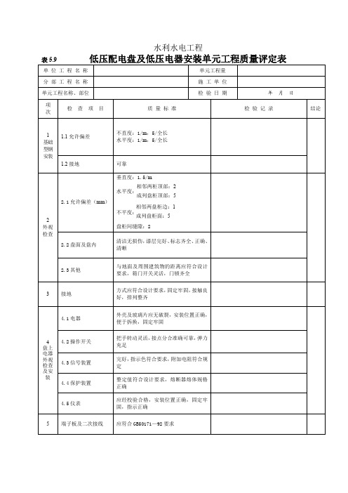 低压配电盘及低压电器安装单元工程质量评定表(5.9)