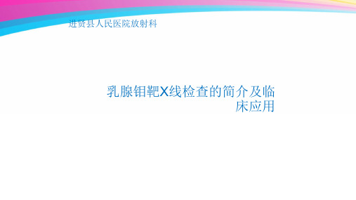 乳腺钼靶X线检查的简介及临床应用