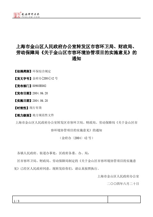 上海市金山区人民政府办公室转发区市容环卫局、财政局、劳动保障