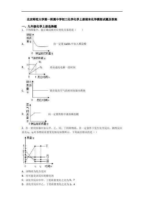 北京师范大学第一附属中学初三化学化学初三化学上册期末化学模拟试题及答案