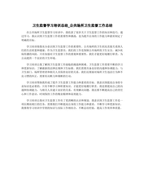 卫生监督学习培训总结_公共场所卫生监督工作总结