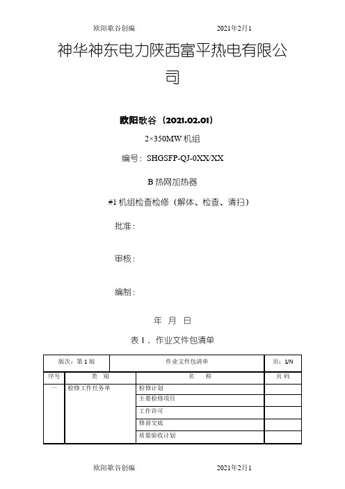 热网加热器检修文件包之欧阳歌谷创作