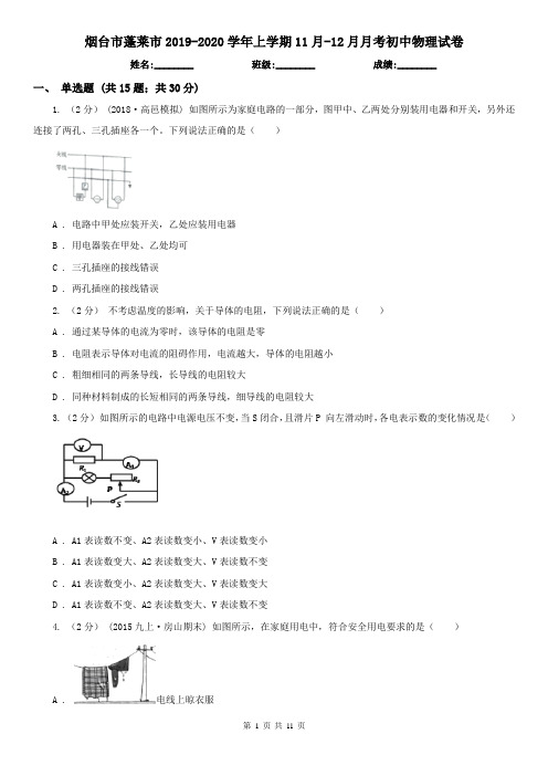 烟台市蓬莱市2019-2020学年上学期11月-12月月考初中物理试卷