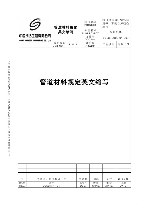 00-46-0000-01-007 rev1 管道材料规定英文缩写.