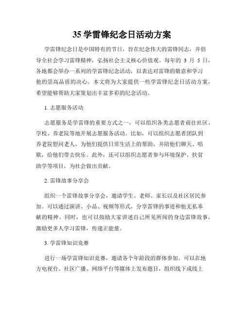 35学雷锋纪念日活动方案