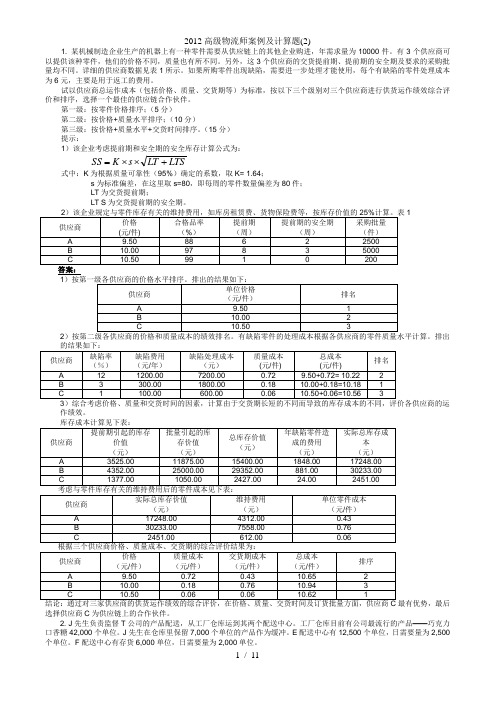 高级物流师案例及计算题(2)