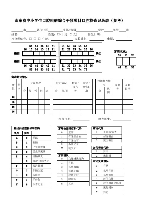 6儿童口腔健康调查口腔检查记录表