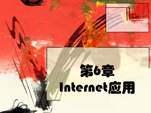 第6章  Internet应用