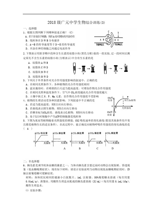 最新-2018级广元中学生物综合训练(3) 精品