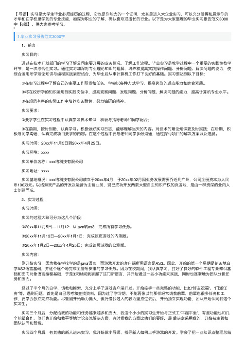 毕业实习报告范文3000字【6篇】