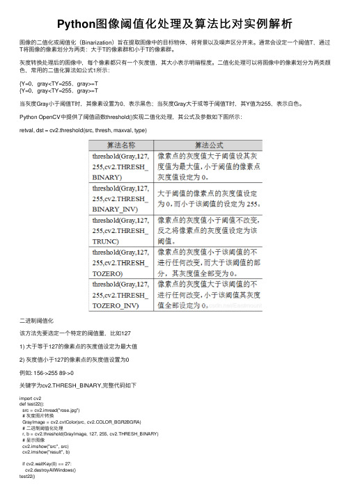 Python图像阈值化处理及算法比对实例解析