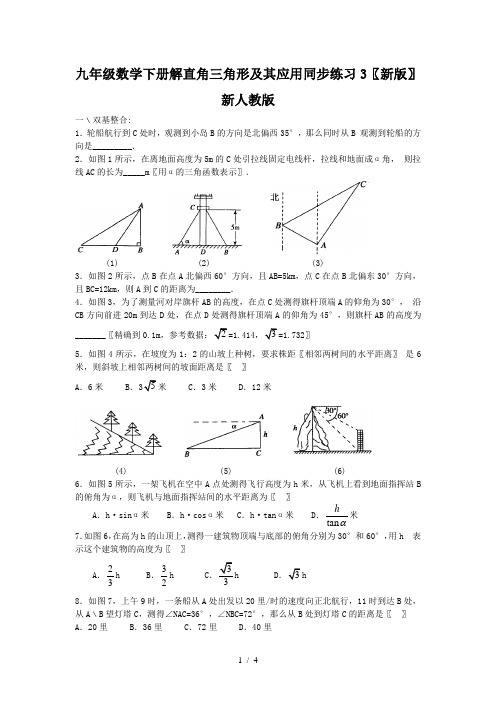 九年级数学下册解直角三角形及其应用同步练习3(新版)新人教版