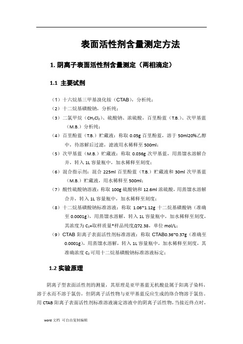 表面活性剂含量测定方法