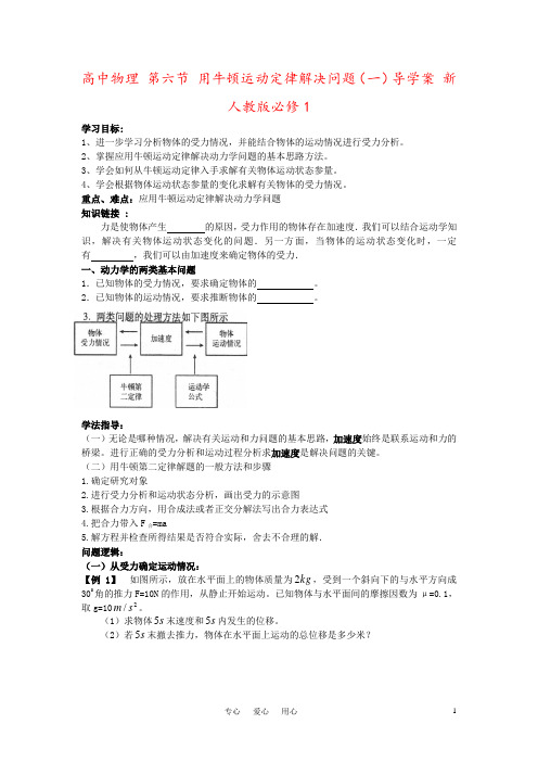 高中物理 第六节 用牛顿运动定律解决问题(一)导学案 新人教版必修1