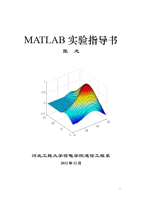 通信工程MATLAB上机实验指导书