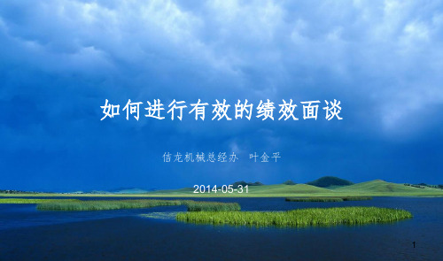如何进行有效的绩效面谈参考PPT