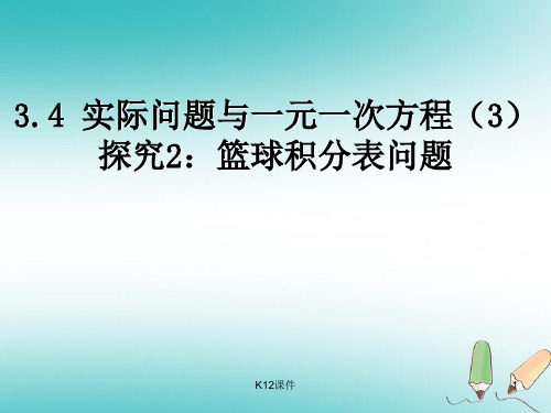 七年级数学上册 第三章 一元一次方程 3.4 实际问题与一元一次方程(3)课件 (新版)新人教版